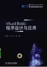 Visual Basic程序设计与应用