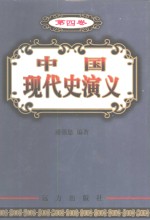 中国现代史演义  第4卷