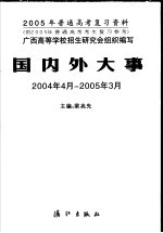 2005年普通中考复习资料  国内外大事  2004.4-2005.3