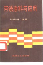 带锈涂料与应用