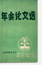 年会论文选  1984年