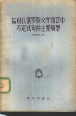 论现代俄罗斯文学语言中不定式句的主要类型