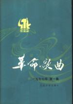 革命歌曲  1977年  第1集