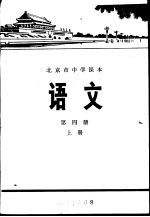 语文  第4册  上