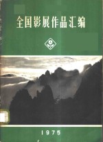 全国影展作品汇编  1975