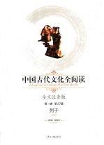 中国古代文化全阅读 全文注音版 12  列子