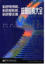 彩色电视机、彩色投影机、彩色显示器故障检索大全