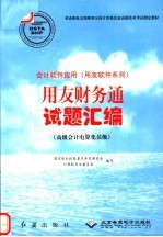 会计软件应用  用友软件系列  用友财务通试题汇编  高级会计电算化员级