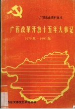 广西改革开放式五年大事记  1979--1993年