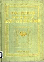 中华人民共和国1995年第三次全国工业普查资料摘要