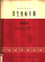 寄生虫病专辑  1964