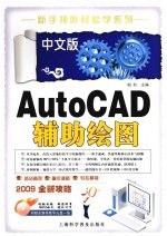 中文版AutoCAD辅助绘图