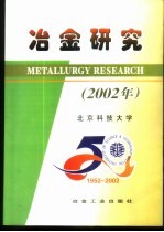 冶金研究  2002年