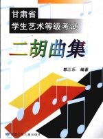 甘肃省学生艺术等级考试  二胡曲集