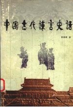 中国古代谏言史话