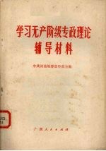 学习无产阶级专政理论辅导材料