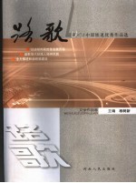 路歌  中原铁道优秀作品选  文学作品卷