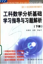 工科数学分析基础学习指导与习题解析  下