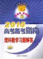 2010高考备考指南  理科数学习题解答