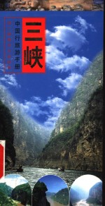 中国行旅游手册  三峡行