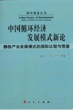 中国循环经济发展模式新论  静脉产业发展模式的国际比较与借鉴