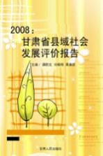 2008：甘肃省县域社会发展评价报告