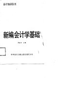 新编会计学基础