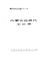 内蒙古文史资料  第32辑  内蒙古近现代王公录