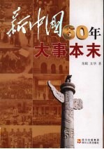 新中国60年大事本末