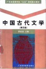 中国古代文学  第4册