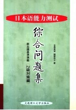 日本语能力测试综合问题集  2级对策编