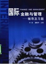 国际金融与管理  辅导及习题