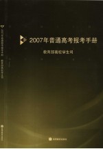 2007年普通高考报考手册