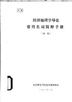 经济地理学导论  常用名词简释手册  初稿