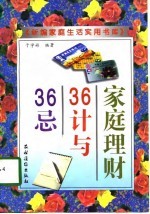 《新编家庭生活实用书库》  家庭理财36计与36忌