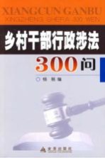 乡村干部行政涉法300问