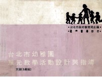 台北市幼稚园单元教学活动设计与指导  大班五岁组