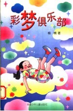 彩梦俱乐部