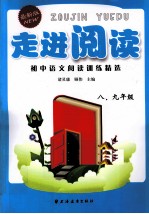 走进阅读  初中语文阅读训练精选  八、九年级  最新版