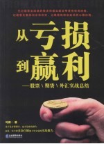 从亏损到赢利  股票、期货、外汇实战总结