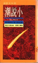 小说潮  联合报第十四届小说奖暨附设报导文学奖、新诗奖作品集