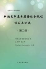 新潮高职高专英语综合教程练习与测试  第2册