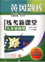 黄冈题库练考新课堂  物理  九年级  适用人教版