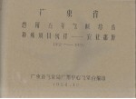 广东省河源五年气候总结特殊项目统计  农业部份  1952-1955