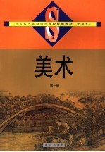 山东省五年制师范学校统编教材  试用本  美术  第1册