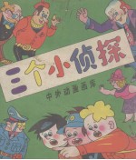 三个小侦探  中外动画画库