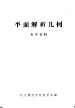 平面解析几何参考资料