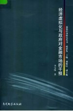 经济虚拟化与政府对金融市场的干预