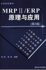 MRP ii/ERP原理与应用  第3版