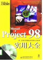 Microsoft Project 98实用大全